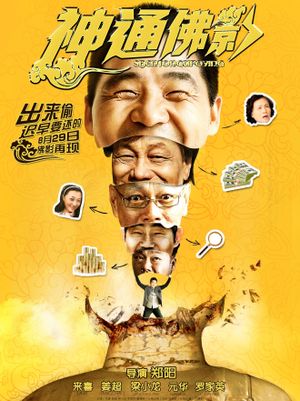 神通佛影's poster