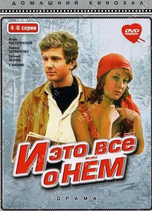 И это все о нем's poster