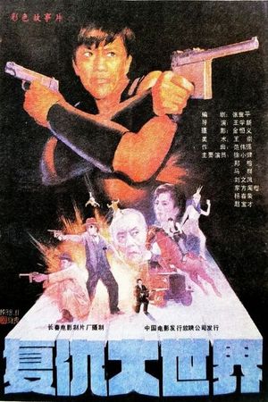 Revenge in the Great World's poster