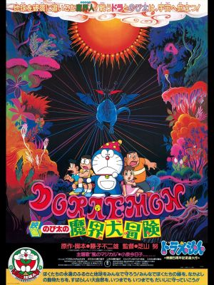 Doraemon: Nobita's Great Adventure into the Underworld's poster