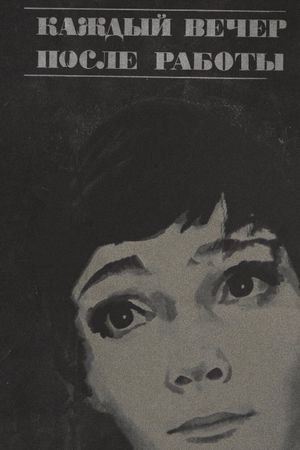 Kazhdyy vecher posle raboty's poster