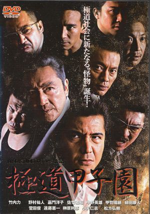 極道甲子園's poster