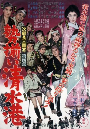 Jirochô sangokushi: seizoroi Shimizu Minato's poster