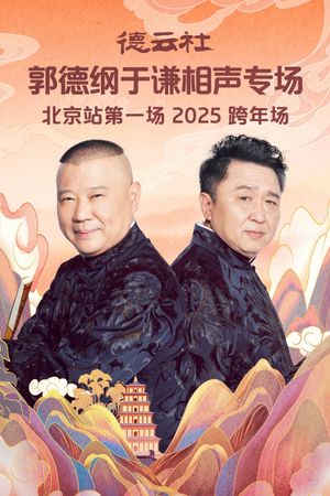 德云社郭德纲于谦相声专场北京站第一场's poster