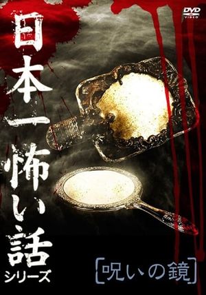 Japan's Scariest Story Series "Cursed Mirror"'s poster