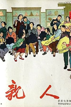 Qing ren's poster