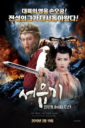Dream Journey 2: Princess Iron Fan's poster