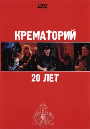Крематорий - 20 лет's poster image