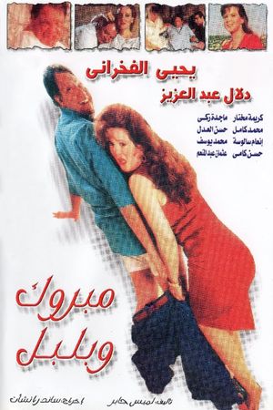 Mabrouk Wa Bolbol's poster
