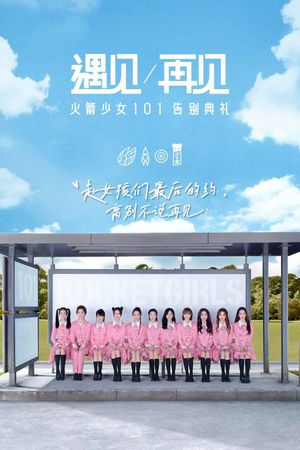 遇见再见：火箭少女101告别典礼's poster image