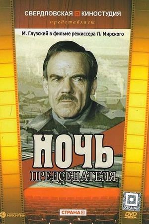 Night of the Chairman's poster