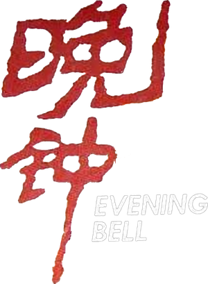 Evening Bell's poster