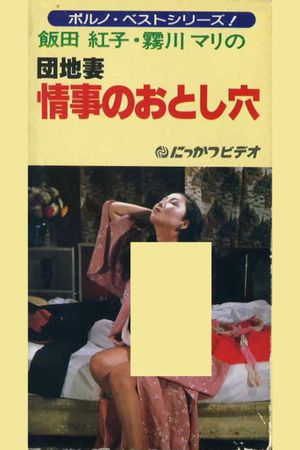 Apartment Wife: Love Hole's poster