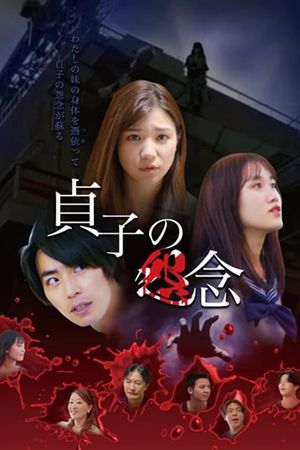 Sadako's Grudge's poster image