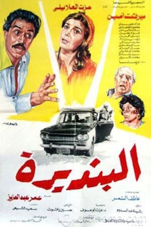 البنديرة's poster