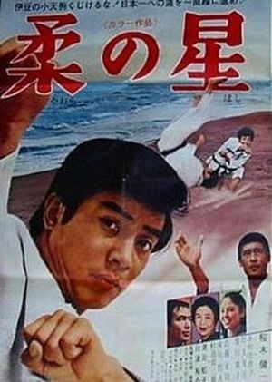 Yawara no hoshi's poster