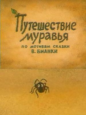 Adventure of an Ant's poster