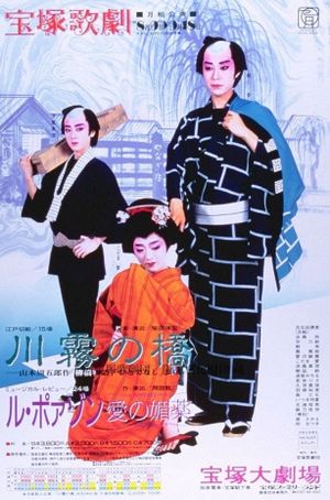 The Kawagiri Bridge / Le Poison -An Aphrodasiac of Love-'s poster