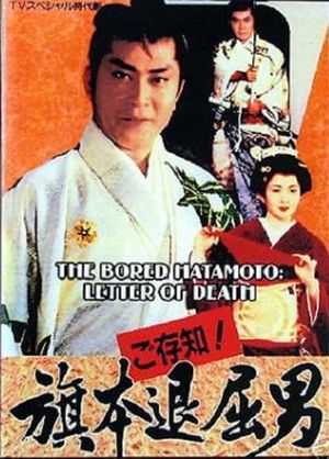 Bored Hatamoto: Letter of Death's poster