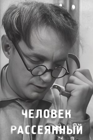Человек рассеянный's poster