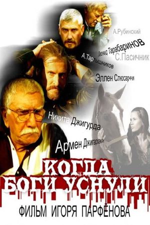 Когда боги уснули's poster