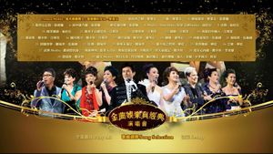 金曲娱乐真经典演唱会's poster