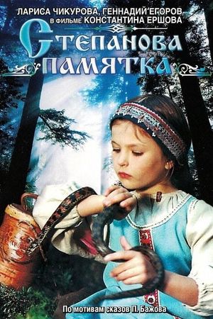 Stepanova pamyatka's poster