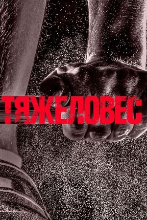 Heavyweight's poster