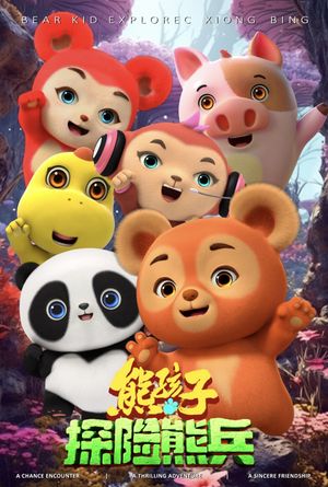 熊孩子·探险熊兵's poster