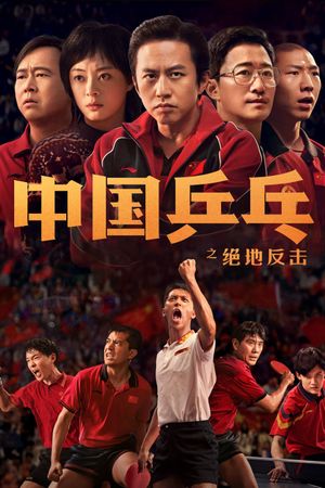 Ping Pong: The Triumph's poster