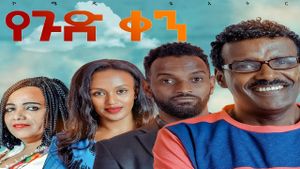 Ye gud Ken Theatre (የጉድ ቀን ቴአትር)'s poster