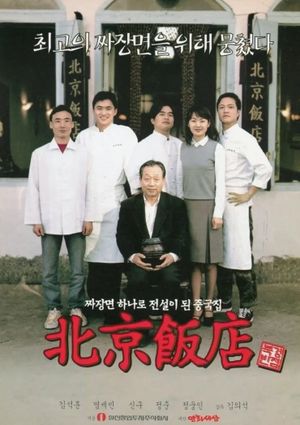 A Great Chinese Restaurant's poster