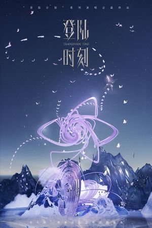 登陆时刻's poster image