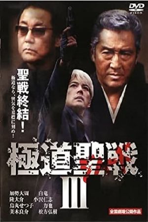 Gokudô seisen: Jihaado III's poster