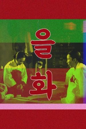 Eulhwa's poster