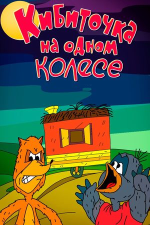 The One-Wheeled Wagon's poster