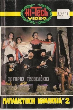 Παπαδίστικη κομπανία Νο2's poster