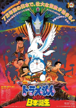 Doraemon: Nobita and the Birth of Japan's poster