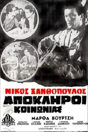 Apokliroi tis koinonias's poster