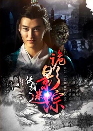 侠捕之诡影迷踪's poster image