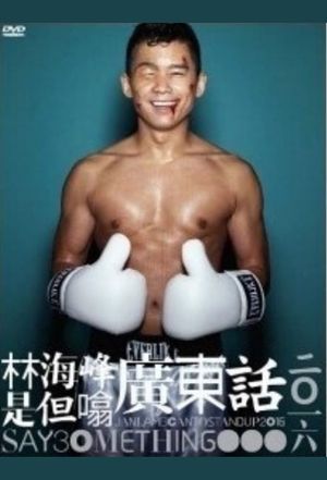 林海峰是但噏廣東話（2016）'s poster