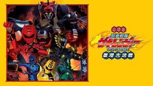 Juken Sentai Gekiranger: Nei-Nei! Hou-Hou! Hong Kong Decisive Battle's poster