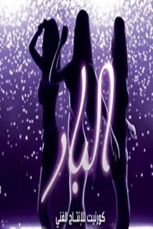 El Bar's poster