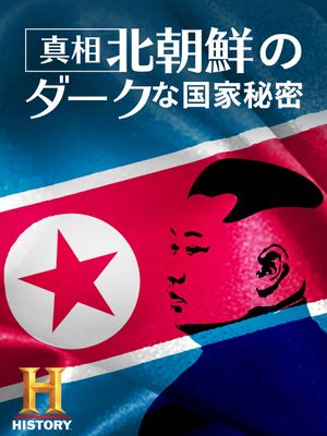 真相！北朝鮮のダークな国家秘密's poster