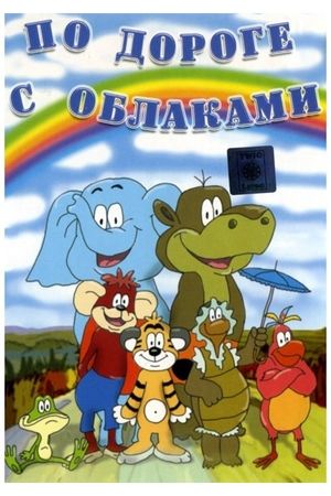 По дороге с облаками's poster