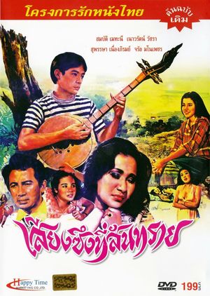 เสียงซึงที่สันทราย's poster