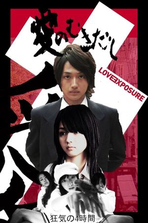 Love Exposure's poster