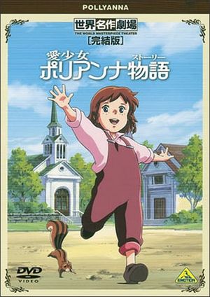 World Masterpiece Theater Complete Edition: Pollyanna's poster