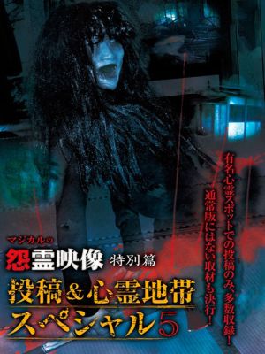 Grudge Spirit Footage Special Edition: Posted & Haunted Area Special 5's poster