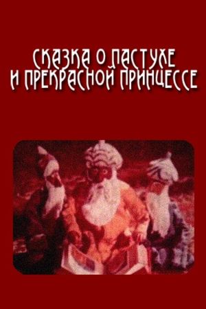 The Tale of the Shepherd and the Beautiful Princess's poster